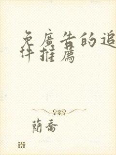 免广告的追剧软件推荐