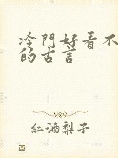 冷门好看不常推的古言