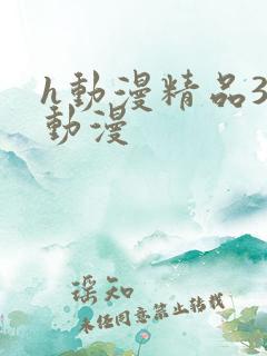 h动漫精品3d动漫