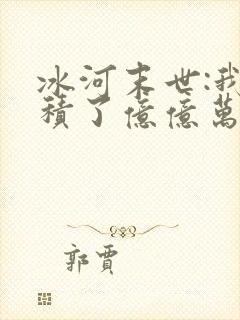 冰河末世:我囤积了亿亿万物资在线读