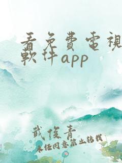看免费电视剧的软件app