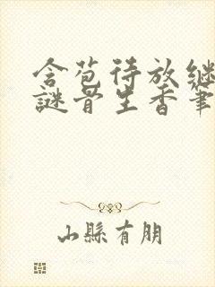 含苞待放继父女谜骨生香笔趣最新章节