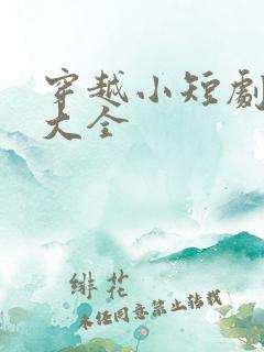 穿越小短剧网剧大全