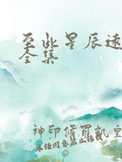 至此星辰远短剧全集