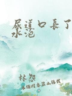 尿道口长了个红水泡