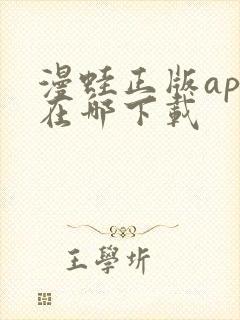 漫蛙正版app在哪下载