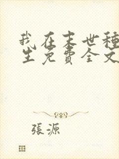 我在末世种田求生免费全文阅读