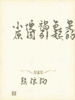 小便褐色是什么原因引起的