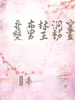 哥布林洞窟动漫双男主动画