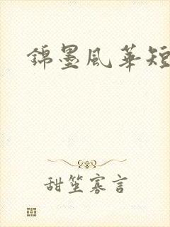 锦墨风华短剧