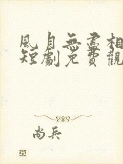 风月无尽相思情短剧免费观看