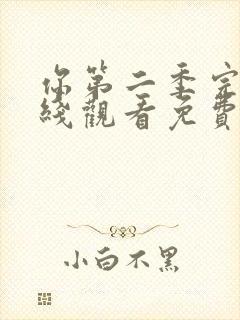 你第二季完整在线观看免费高清