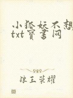 小狐妖不想揣崽txt宝书网