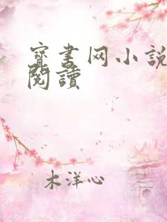 宝书网小说免费阅读