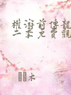 权游前传龙族第二季免费观看完整