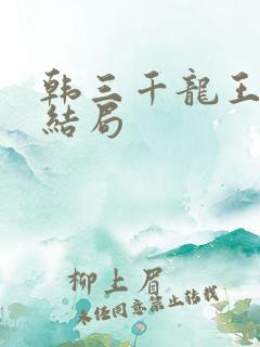 韩三千龙王令大结局
