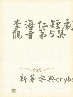 李海仁短剧免费观看第5集