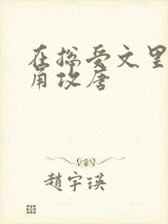 在总受文里抢主角攻唐