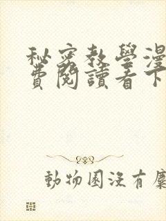 秘密教学漫画免费阅读看下