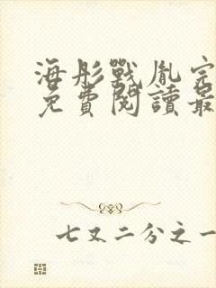 海彤战胤完整版免费阅读最新章节2930