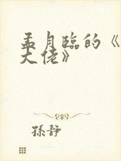 孟月临的《玄门大佬》