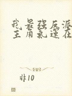 我最强反派掠夺主角气运在线阅读小说