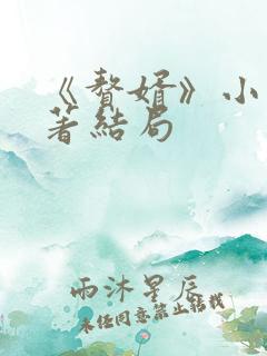 《赘婿》小说原著结局