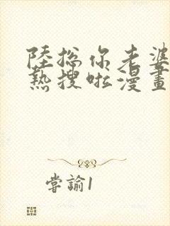 陆总你老婆又上热搜啦漫画免费