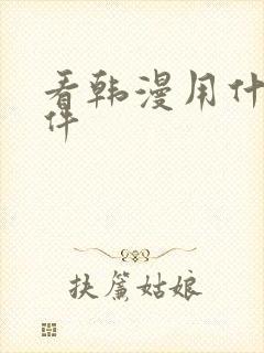 看韩漫用什么软件