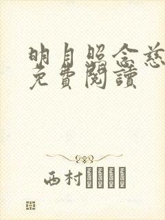 明月照念慈小说免费阅读