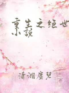 重生之绝世废少小说