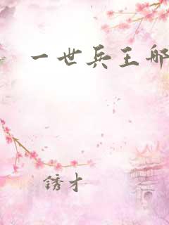 一世兵王哪里看