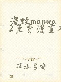漫蛙manwa2免费漫画入口页面