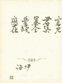 恋爱暴君完整版在线全集免费观看双男主