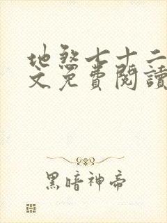 地煞七十二变全文免费阅读