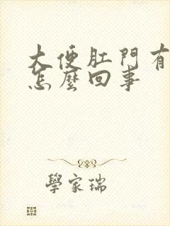 大便肛门有点疼怎么回事