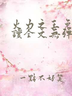 火力之王免费阅读全文无弹窗