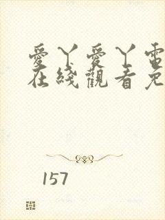 爱丫爱丫电视剧在线观看免费高清