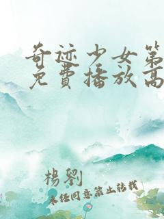 奇迹少女第五季免费播放高清正版