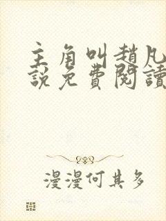 主角叫赵凡的小说免费阅读