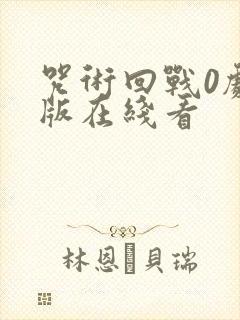 咒术回战0剧场版在线看