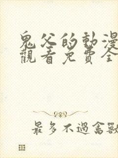 鬼父的动漫在线观看免费全集