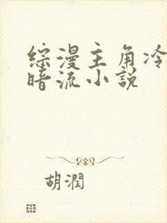 综漫主角冷血黑暗流小说