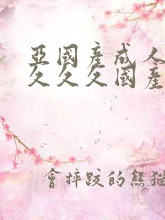 亚国产成人精品久久久国产