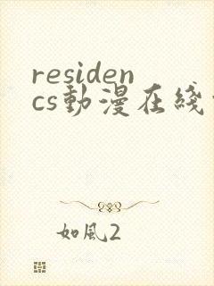 residencs动漫在线观看