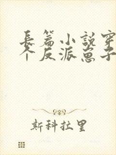 长篇小说穿成三个反派崽子的后娘怎么办