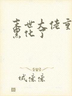 末世大佬重生后黑化了