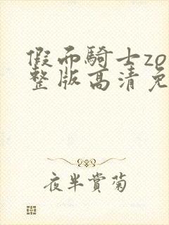 假面骑士zo完整版高清免费观看