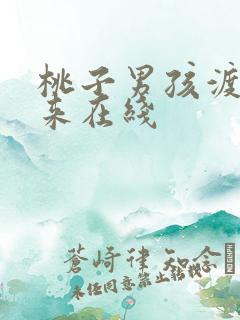 桃子男孩渡海而来在线