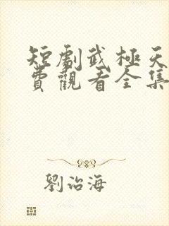 短剧武极天尊免费观看全集